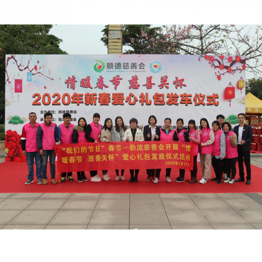 2020“情暖春节•慈善关怀”春节爱心礼包发车仪式活动